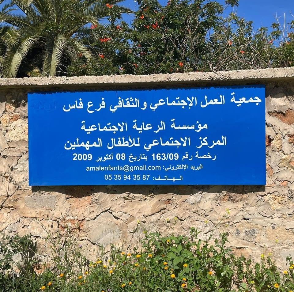 مركز الأمل للأطفال المهملين